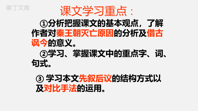 统编版高中语文选择性必修中册《过秦论》课件