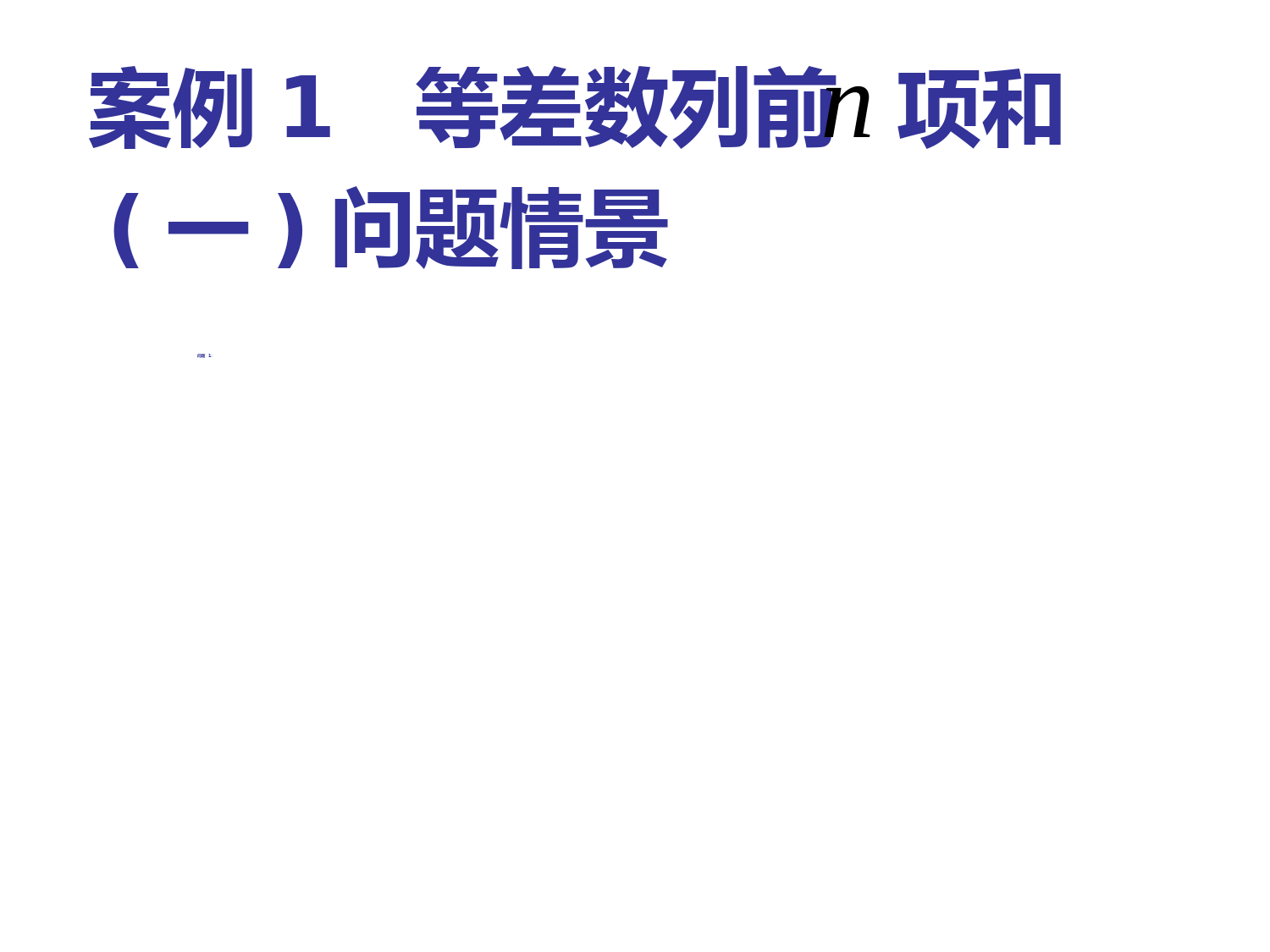 等差数列前n项和PPT优秀课件