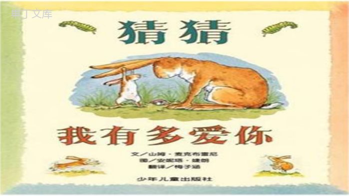 绘本故事《猜猜我有多爱你》