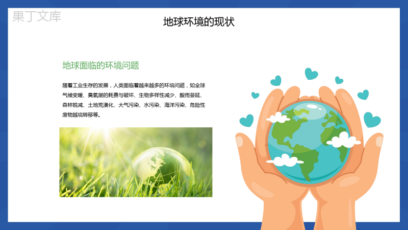 绿色保护环境主题宣传教育ppt模板