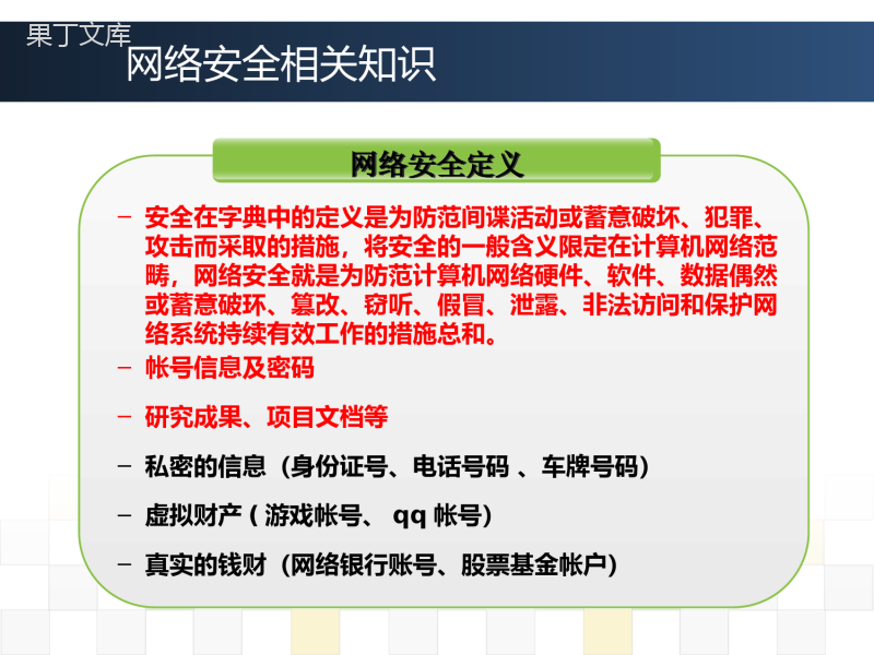 网络安全常识(课件)