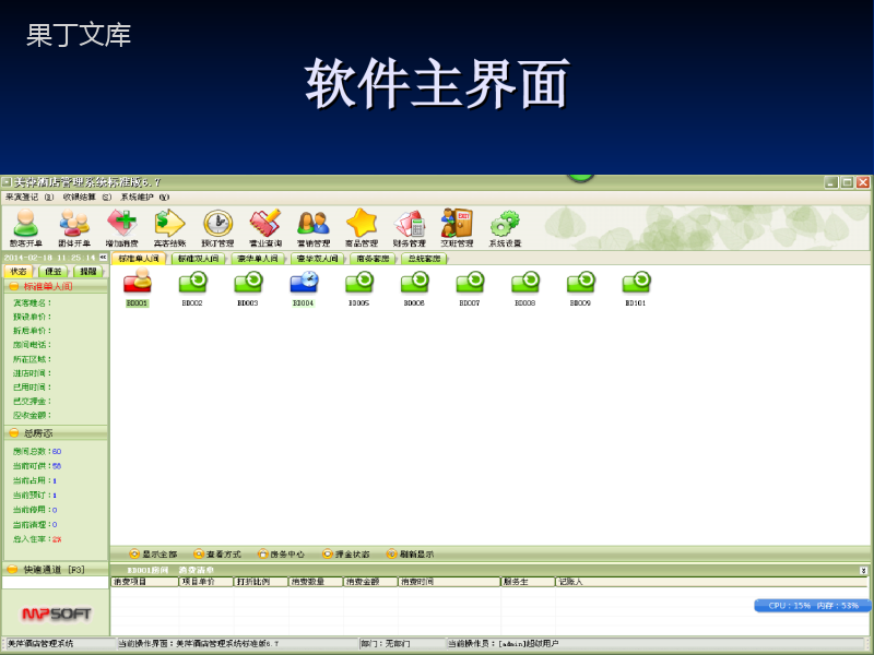美萍酒店管理软件教程