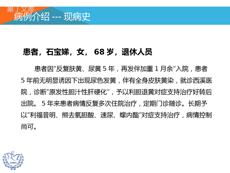 肝硬化、消化道出血的护理查房