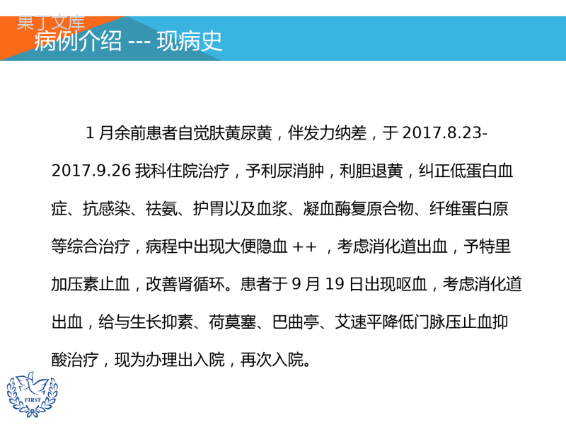 肝硬化、消化道出血的护理查房