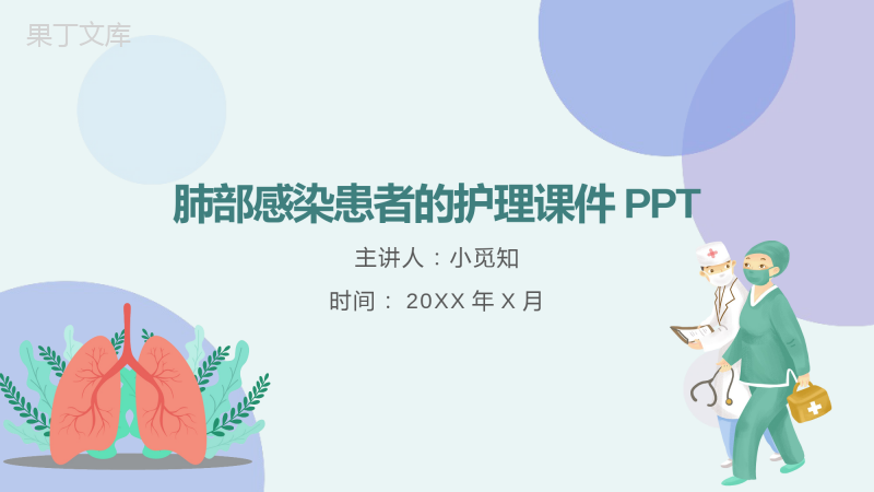 肺部感染患者的护理查房ppt