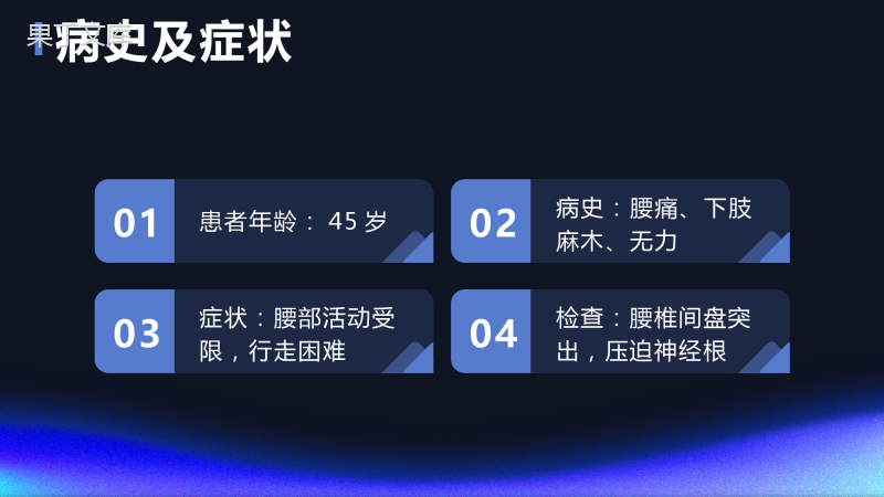 腰椎间盘突出疑难病例讨论ppt模板