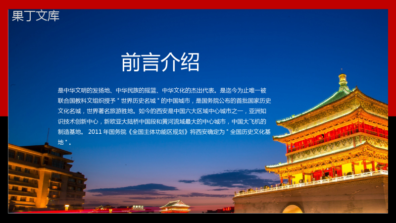 西安旅游文化宣传介绍PPT模板