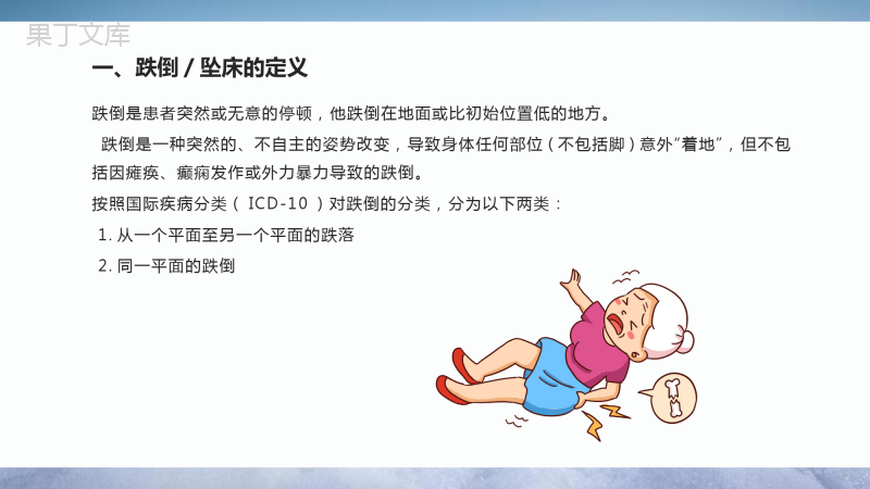 跌倒坠床的预防及护理ppt