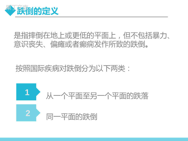 跌倒的预防与护理PPT课件