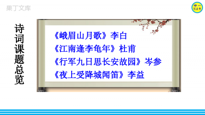 部编七年级语文上册-课外古诗词诵读(峨眉山月歌)(附习题)