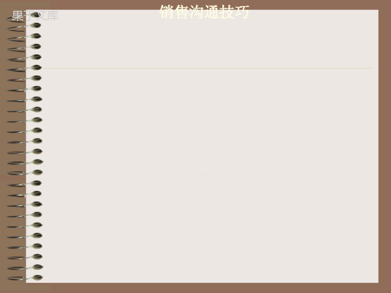 销售沟通技巧培训教材PPT(共-100张)