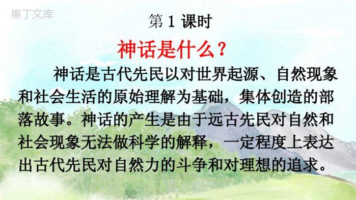 部编人教版四年级语文上册《12-盘古开天地》优秀PPT课件