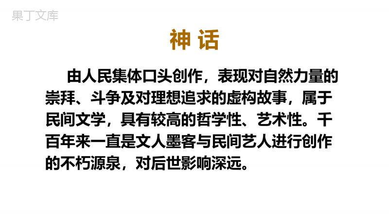 部编版四年级语文上册《盘古开天地》ppt课件