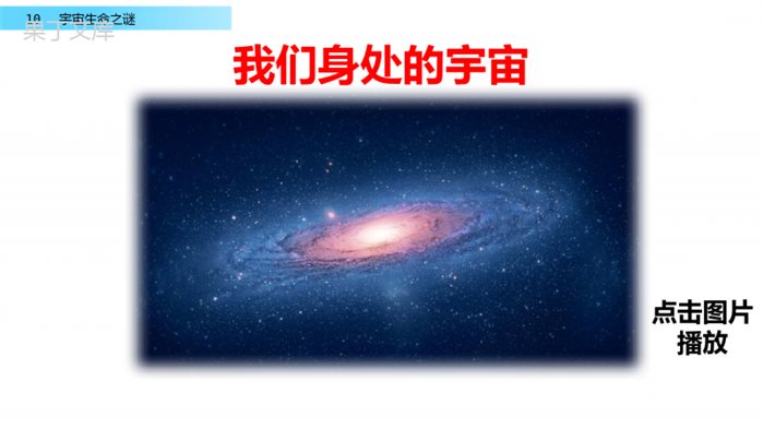 部编版语文六年级上册《宇宙生命之谜》PPT课件