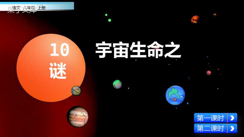 部编版语文六年级上册《宇宙生命之谜》PPT课件