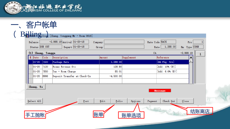 酒店管理信息系统-OPERA应用教程收银