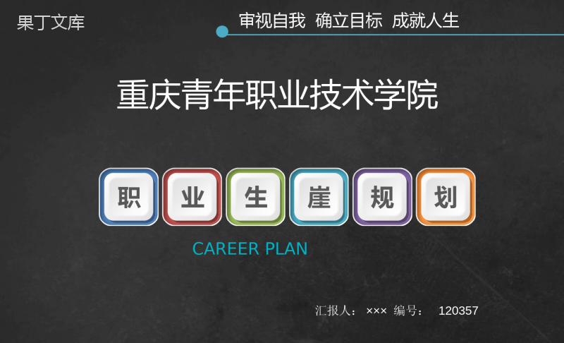 重庆青年职业技术学院大学生创业职业生涯规划大赛优秀汇报ppt