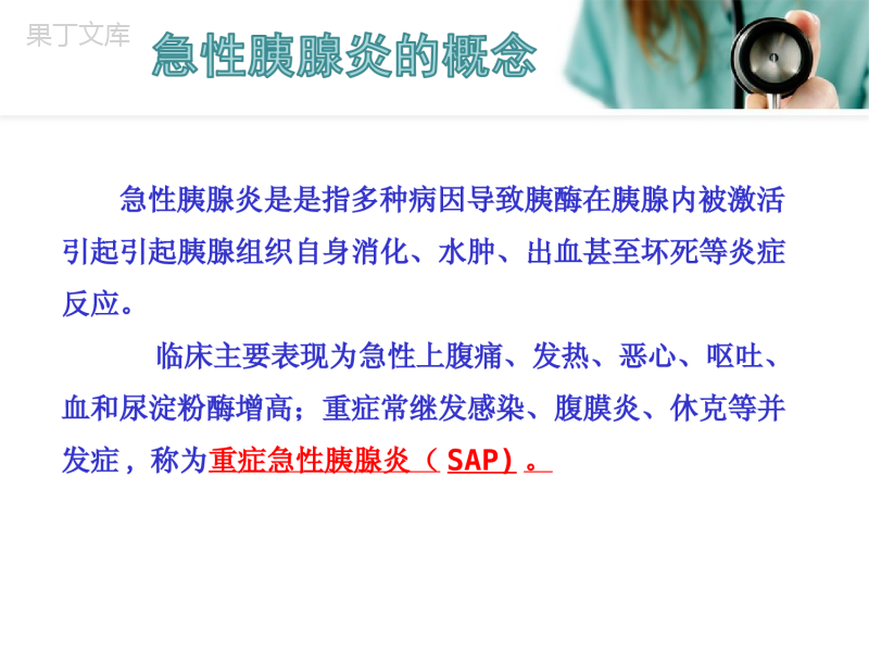 重症急性胰腺炎的护理查房